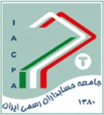 جامعه حسابداران رسمی ایران